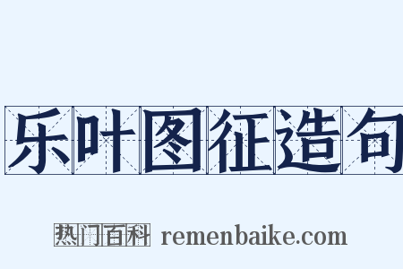 乐叶图征造句是什么意思的图片